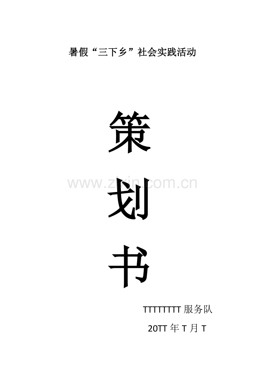 三下乡策划书.docx_第1页