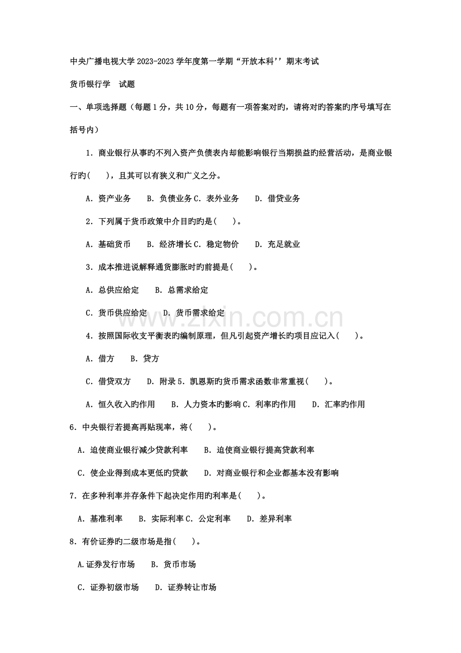 2023年电大专科金融货币银行学试题及答案.doc_第1页