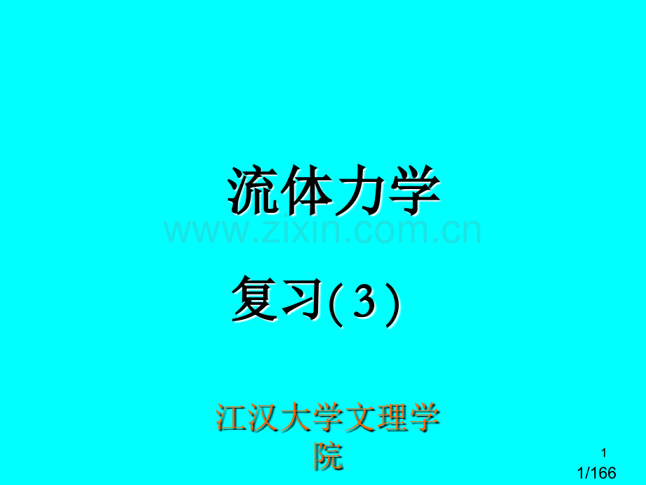 流体力学复习3市公开课一等奖百校联赛优质课金奖名师赛课获奖课件.ppt_第1页