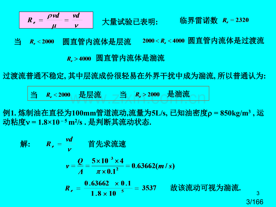 流体力学复习3市公开课一等奖百校联赛优质课金奖名师赛课获奖课件.ppt_第3页