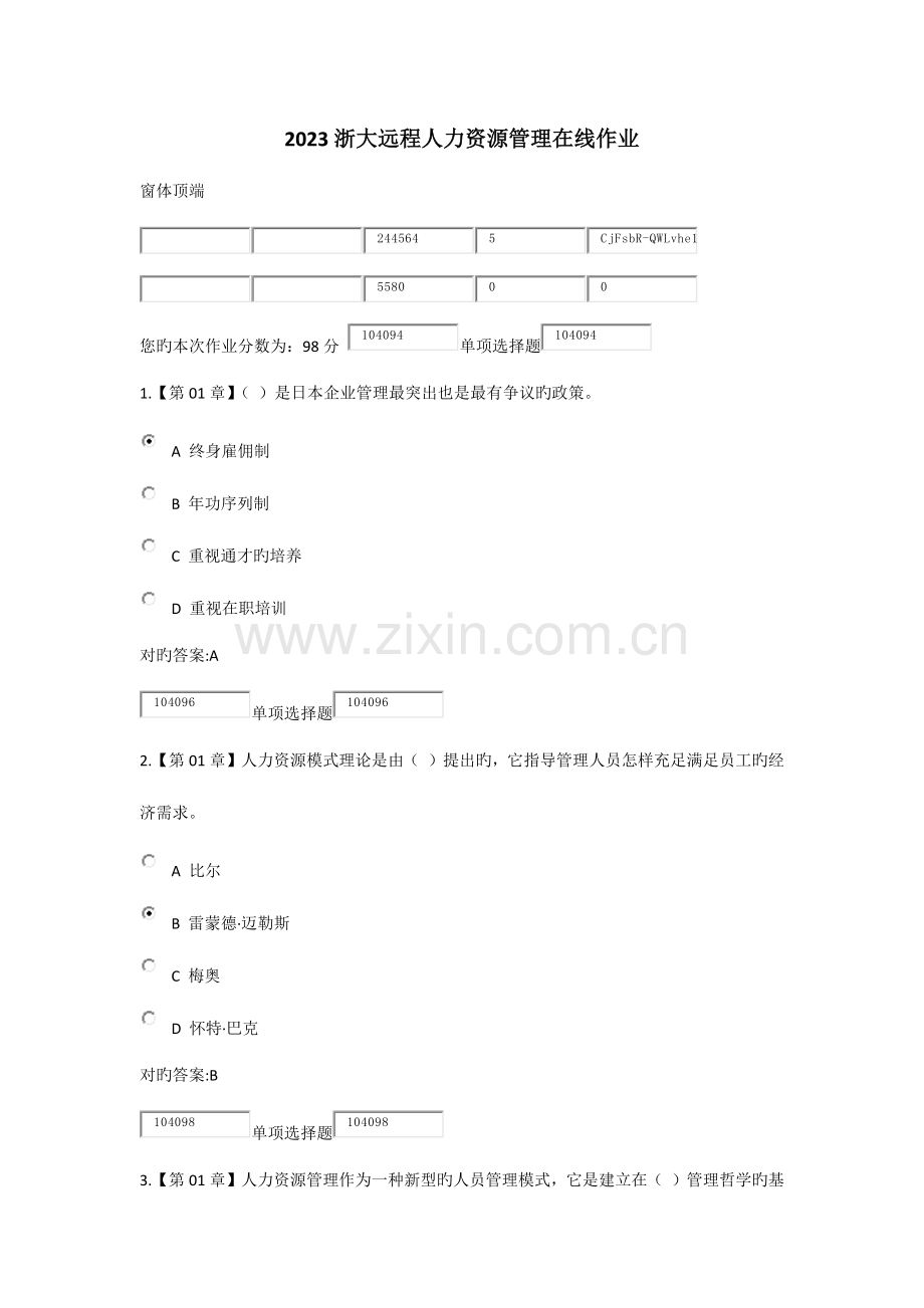 2023年浙大远程人力资源管理在线作业.doc_第1页