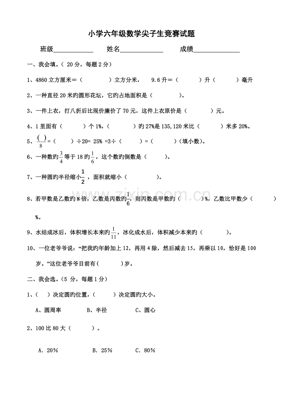 2023年小学六年级数学尖子生竞赛试题.doc_第1页