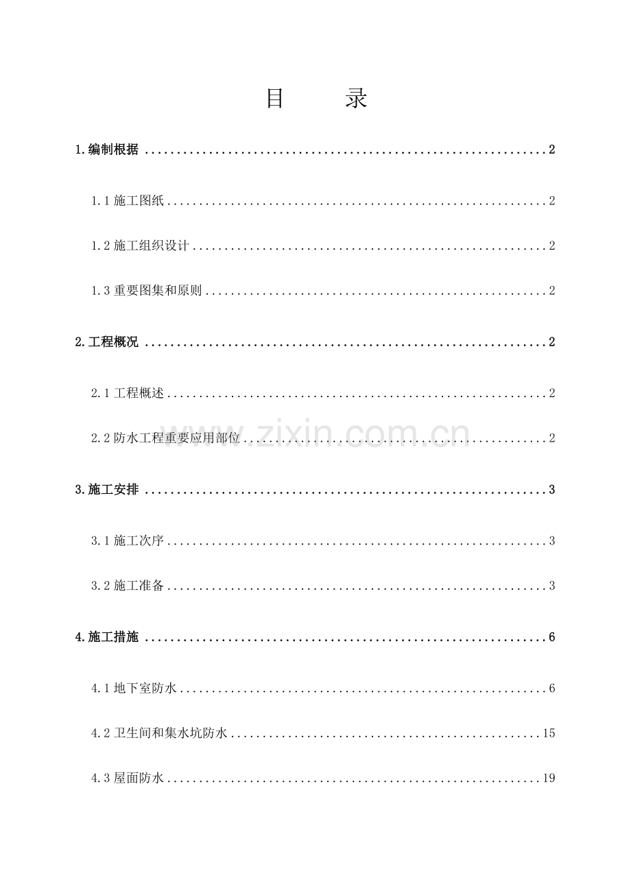 某住宅楼地下室及屋面防水施工方案.doc_第1页