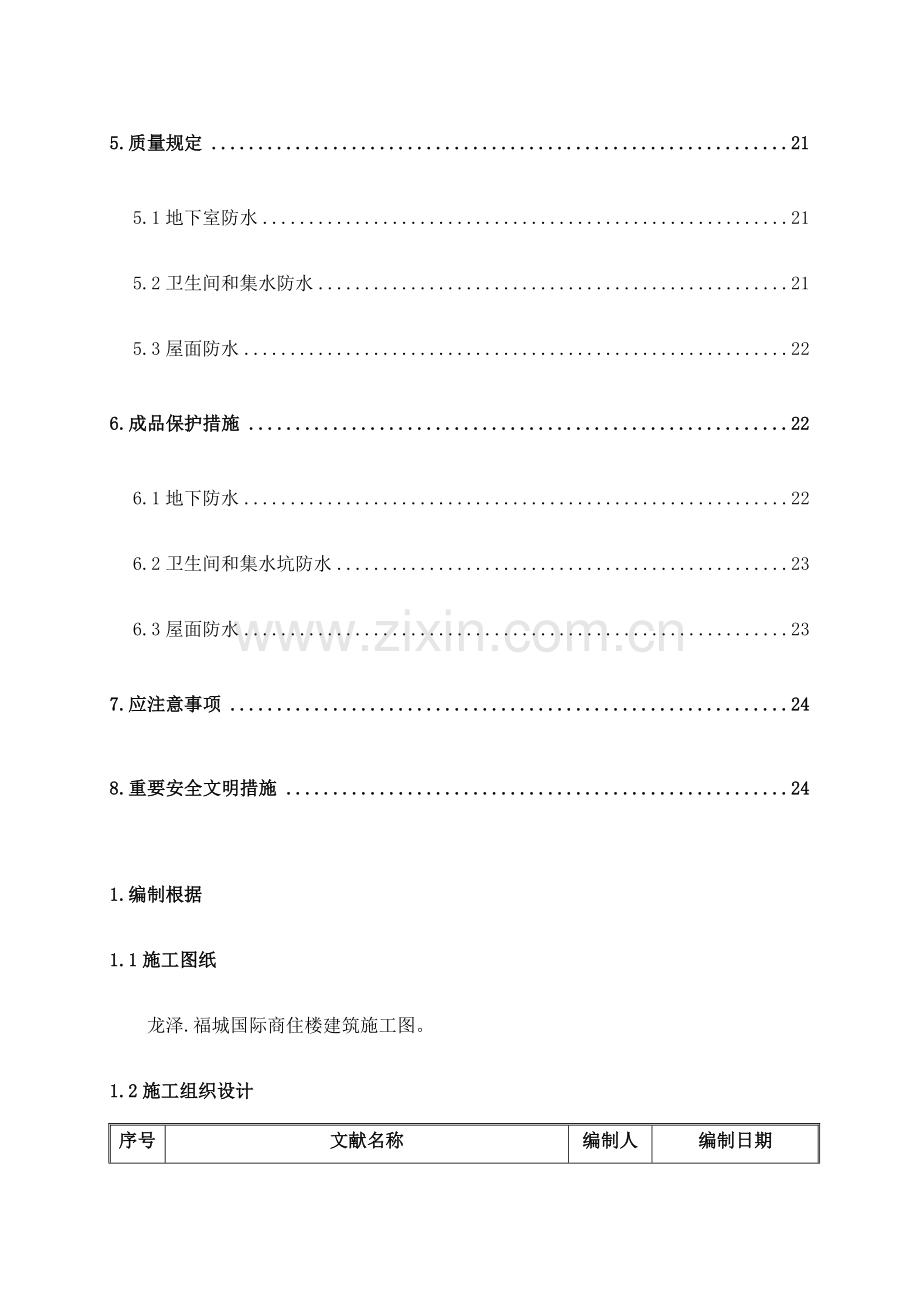 某住宅楼地下室及屋面防水施工方案.doc_第2页