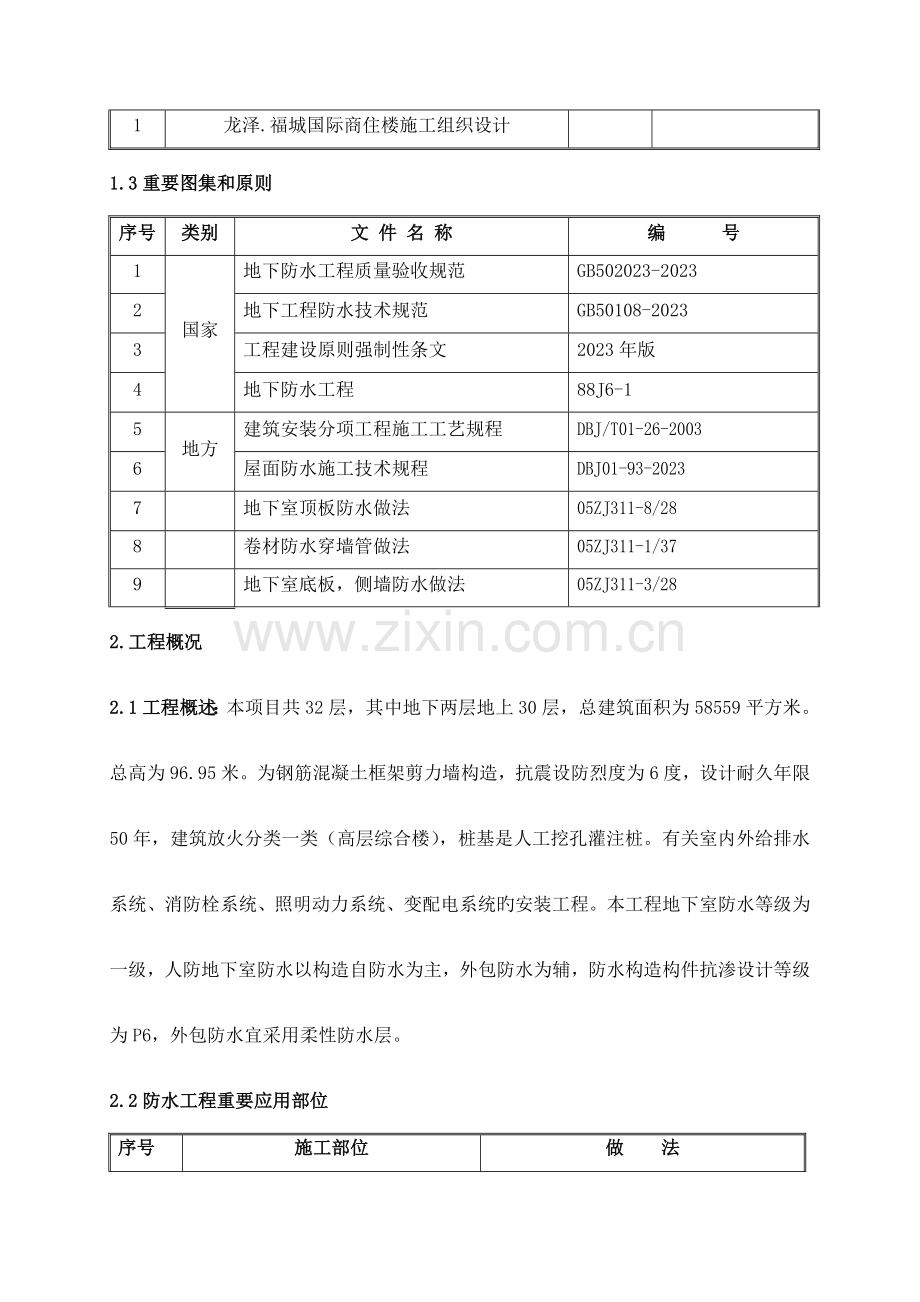 某住宅楼地下室及屋面防水施工方案.doc_第3页