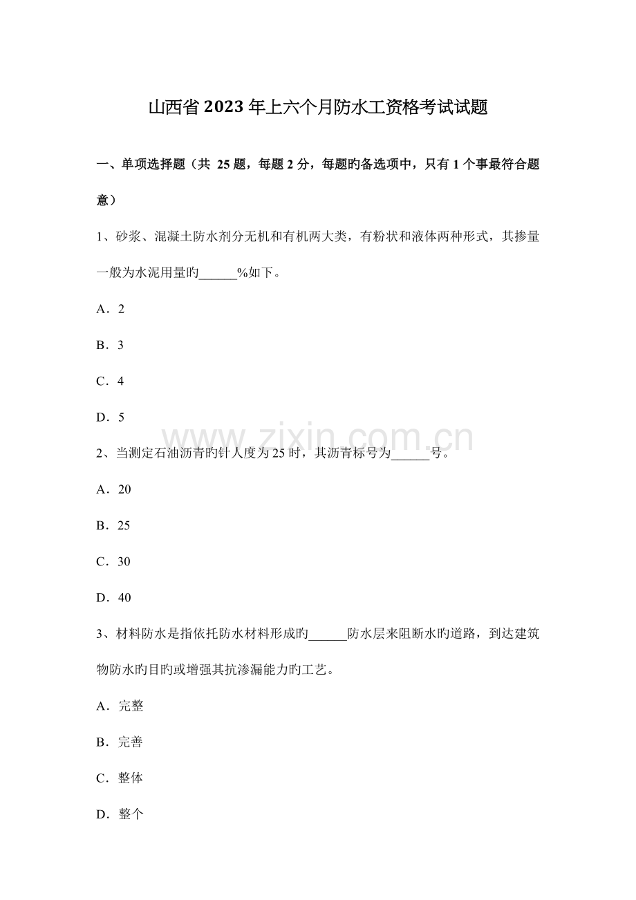 2023年山西省上半年防水工资格考试试题.docx_第1页