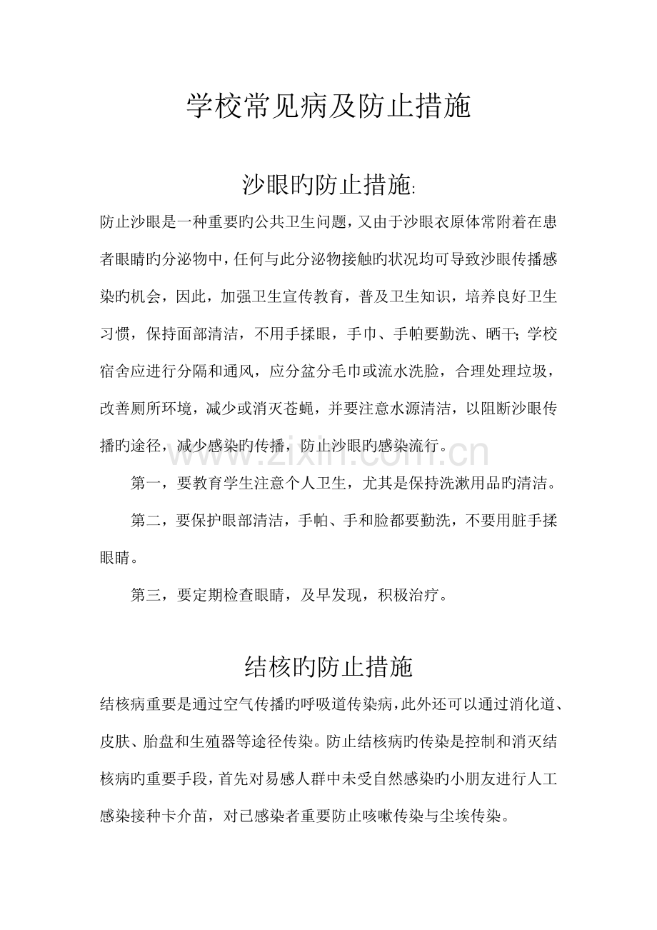 学校常见病及预防措施.doc_第1页