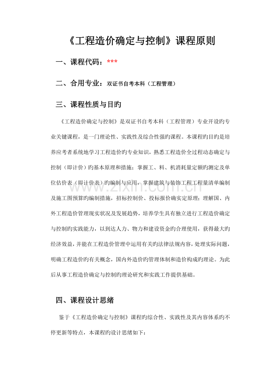 工程造价确定与控制课程标准.doc_第1页