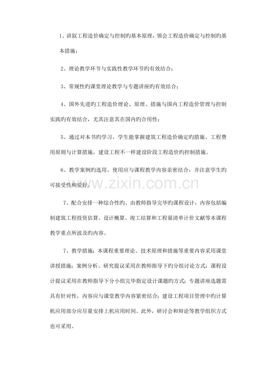 工程造价确定与控制课程标准.doc_第2页