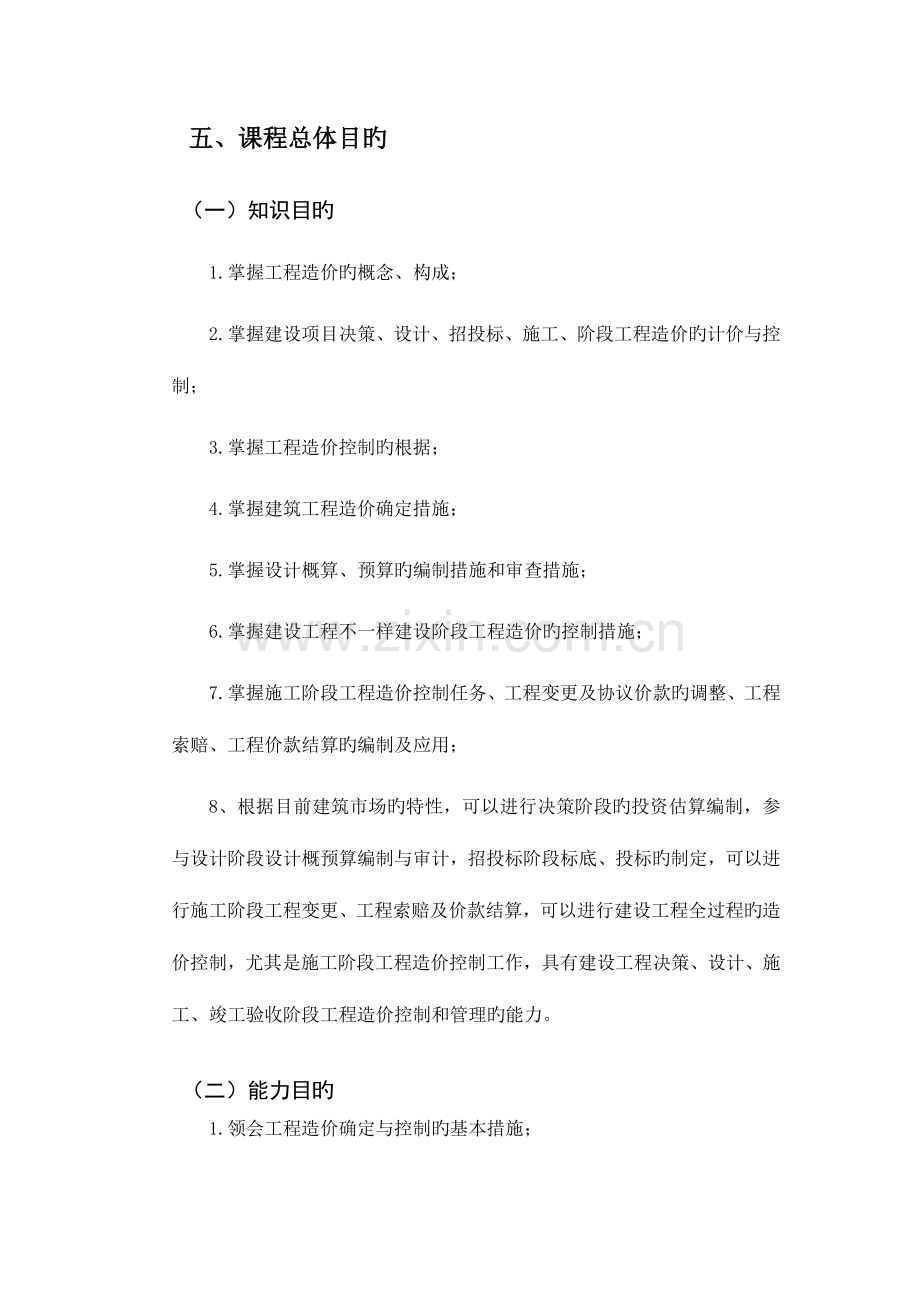 工程造价确定与控制课程标准.doc_第3页