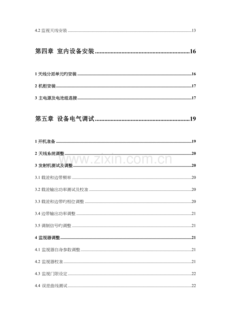 全向信标设备安装调试及验收技术规范.doc_第2页