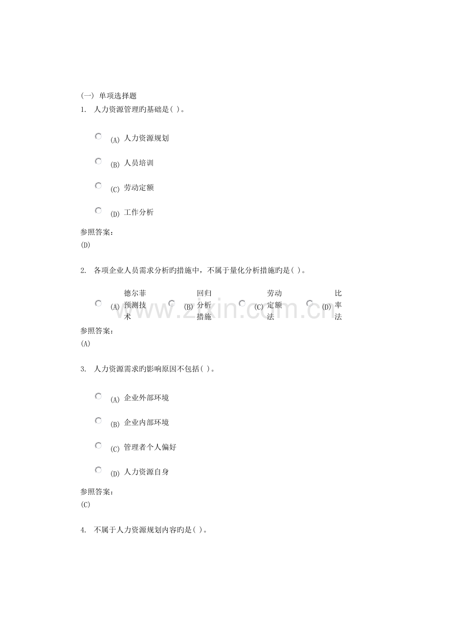 2023年中南大学网络远程教育人力资源管理在线测试答案.doc_第1页