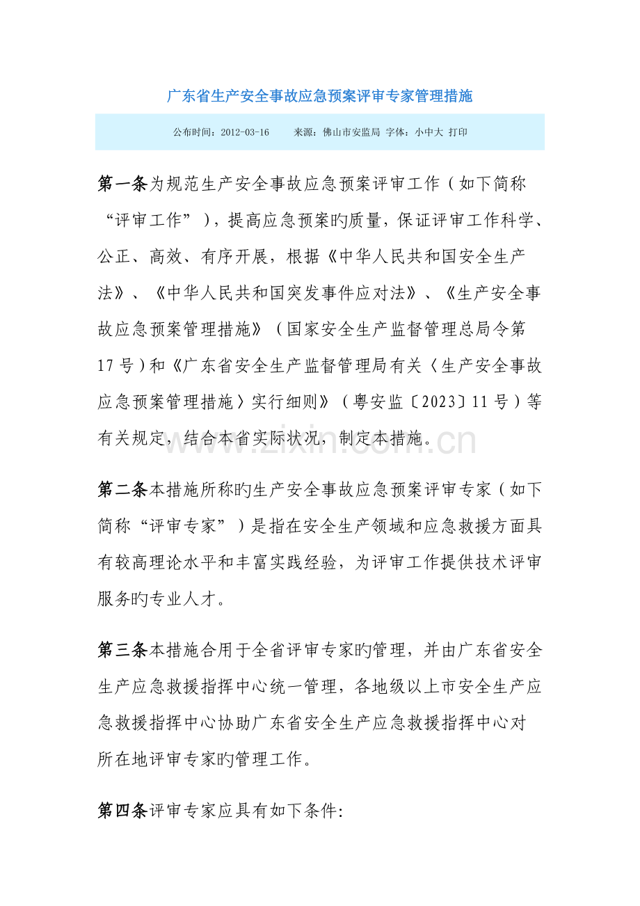 2023年广东省生产安全事故应急预案评审专家管理办法.doc_第1页