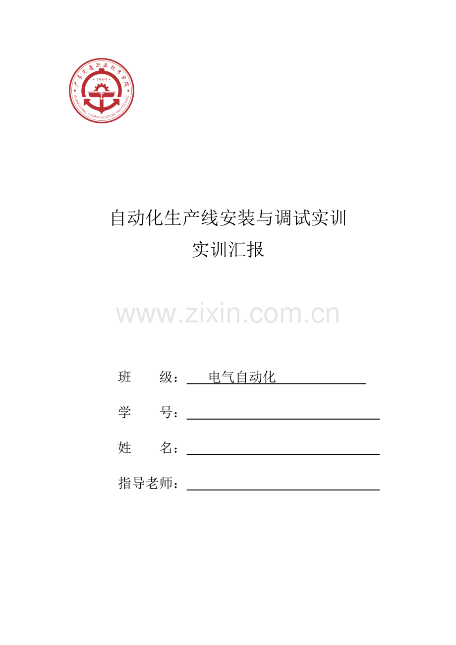 自动化生产线安装与调试实训报告.docx_第1页