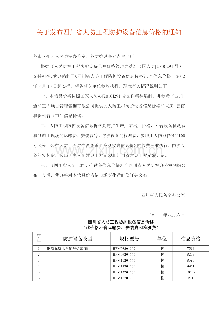 关于发布四川省人防工程防护设备信息价格的通知(2012年8月6日).doc_第1页