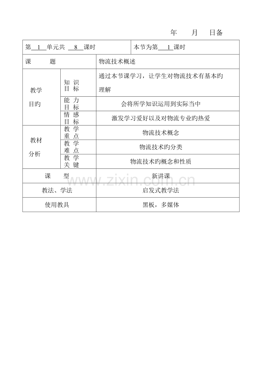 物流技术与实务.doc_第2页