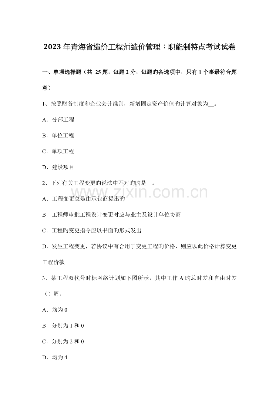 2023年青海省造价工程师造价管理职能制特点考试试卷.docx_第1页