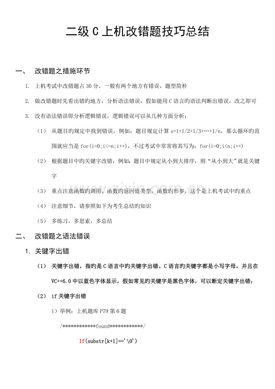 2023年二级C语言上机改错题技巧总结.doc_第1页