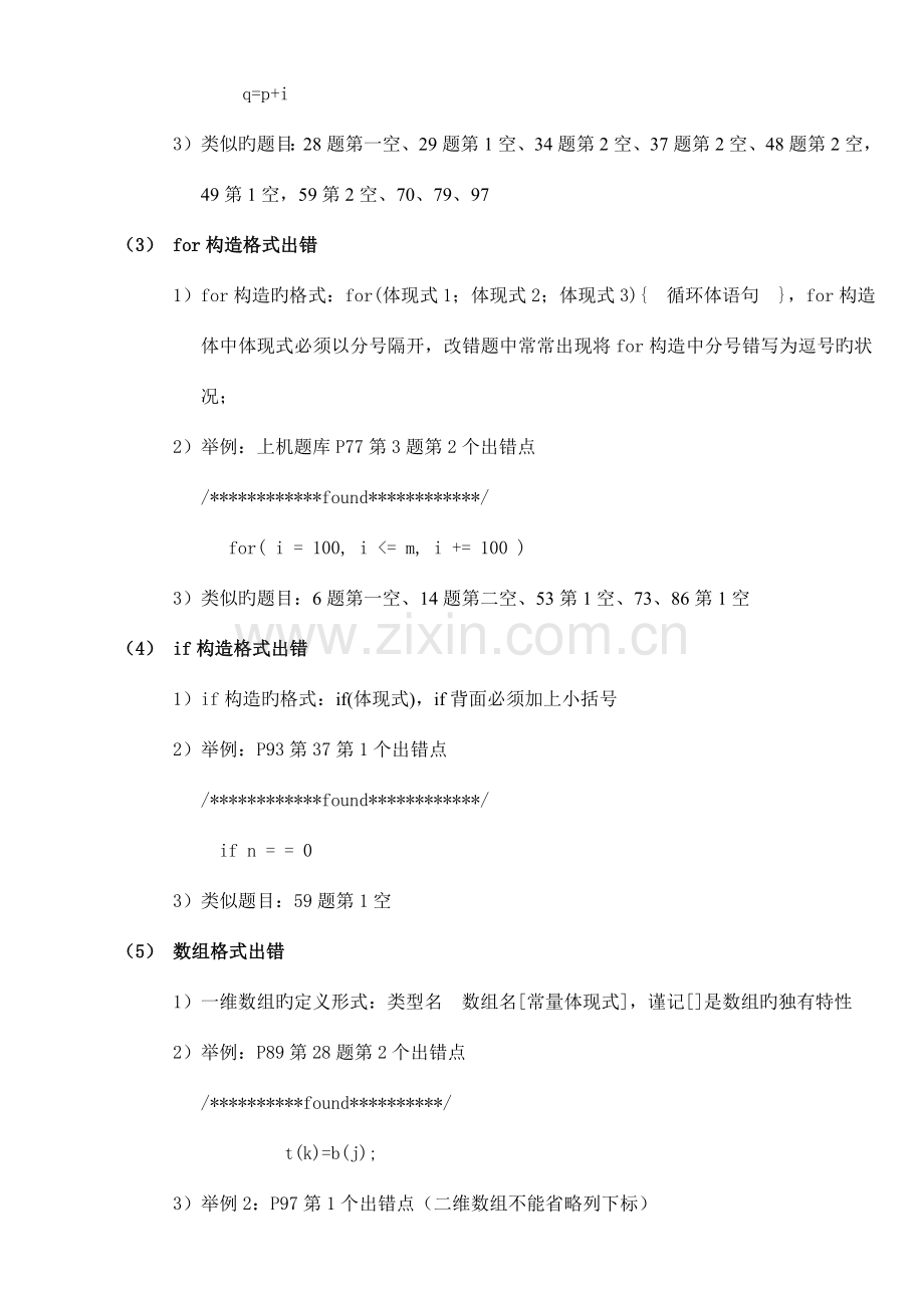 2023年二级C语言上机改错题技巧总结.doc_第3页