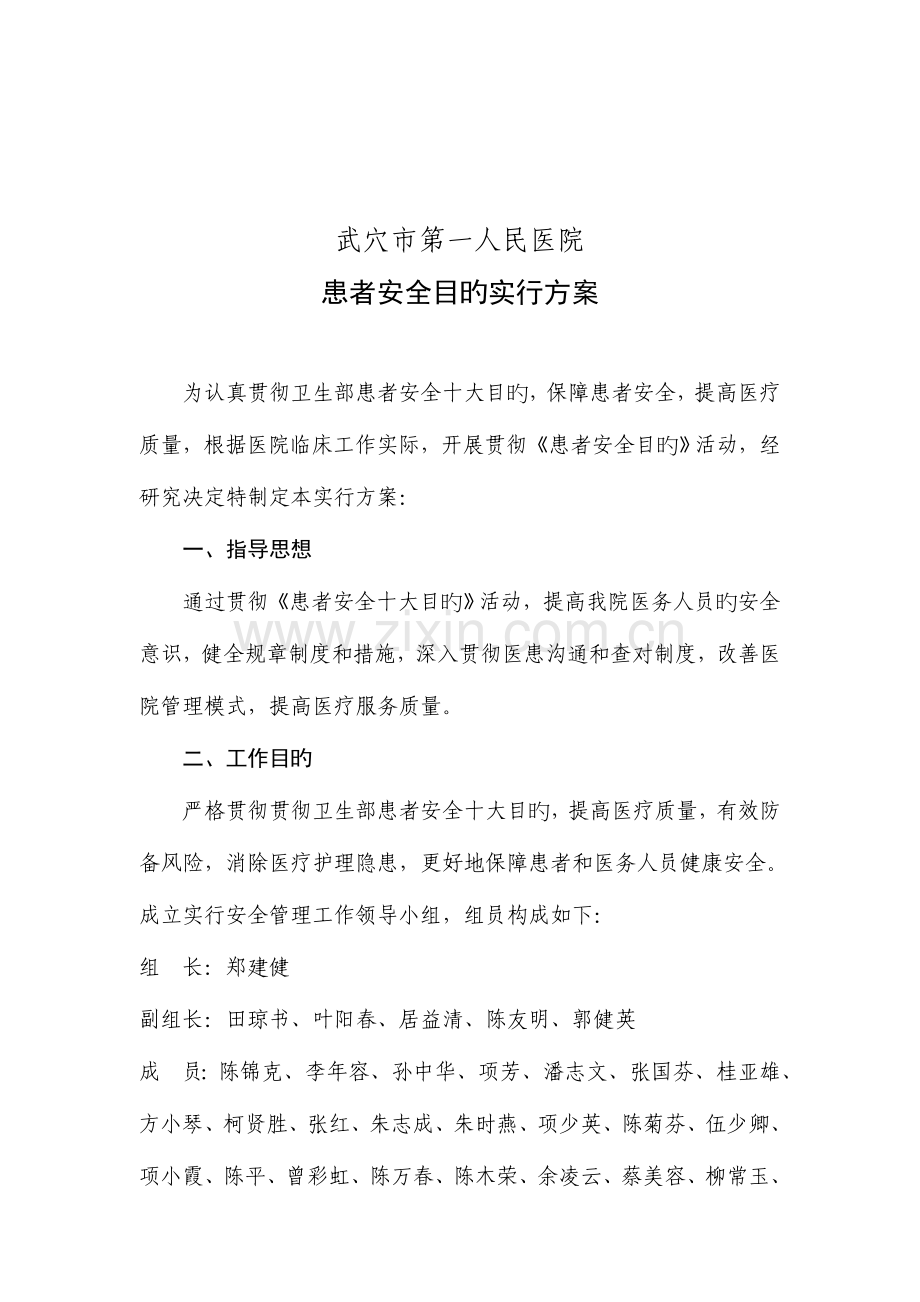 患者安全目标实施方案.doc_第1页