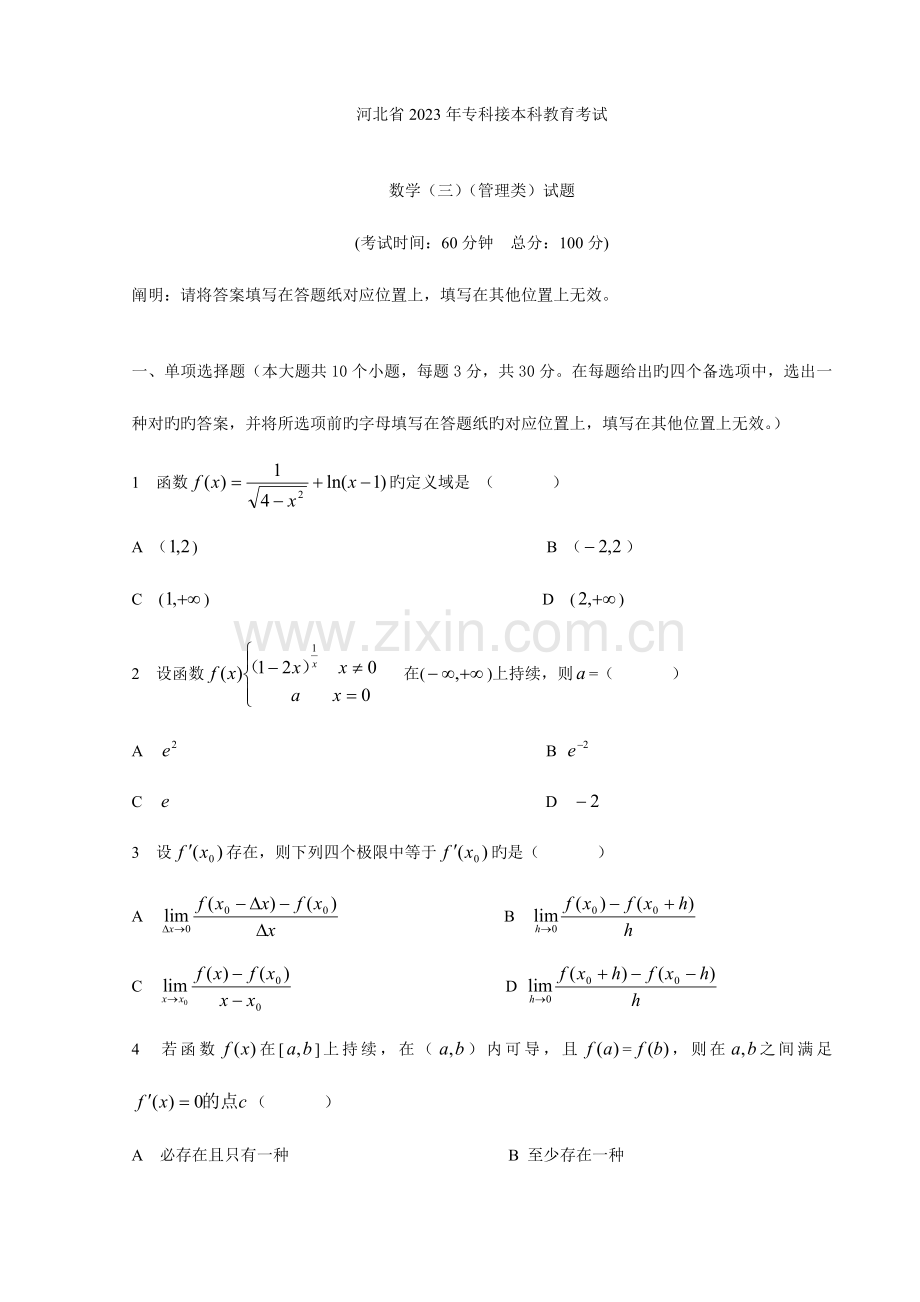 2023年河北专接本高等数学真题.doc_第1页