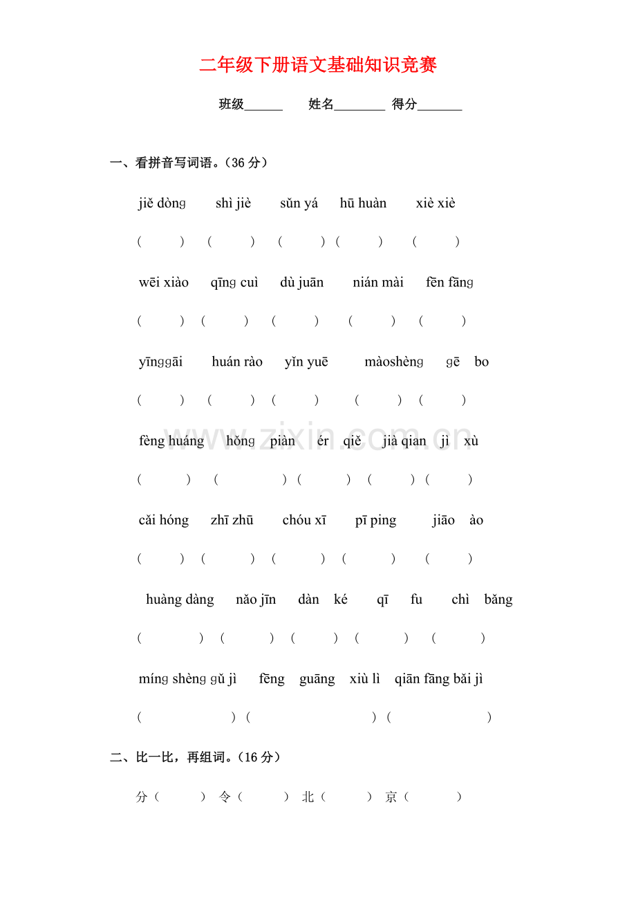 2023年语文二年级下册基础知识竞赛试卷.doc_第1页