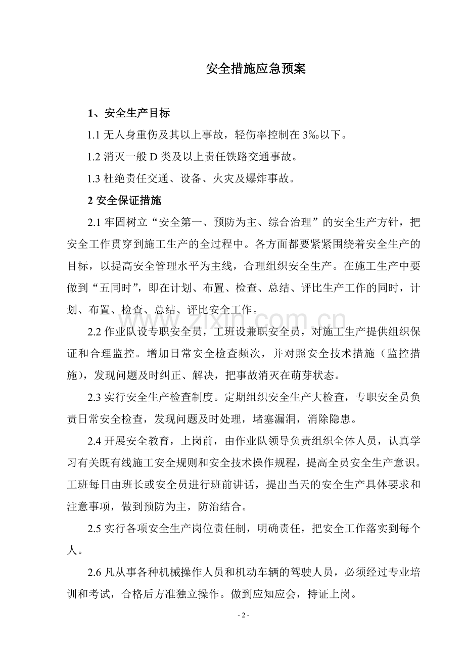 安全措施应急预案.doc_第2页