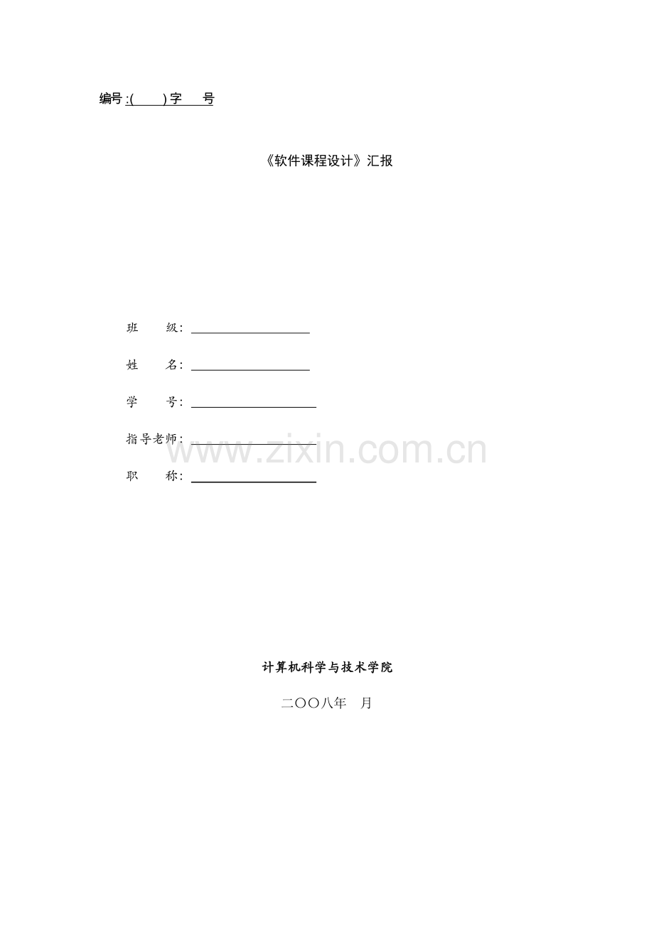 2023年软件课程设计实验报告.doc_第1页