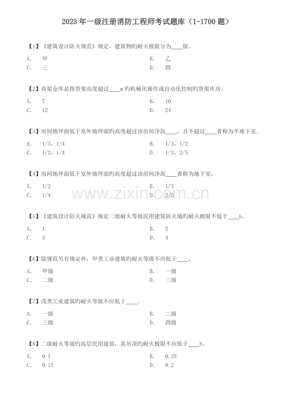 2023年一级注册消防工程师考试题库题已排版可直接双面打印.doc_第1页