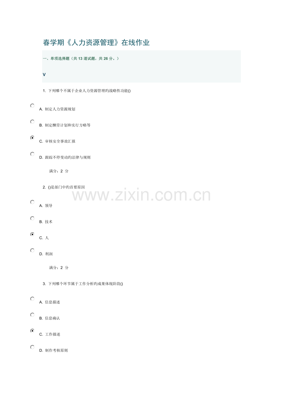 2023年南开大学春学期人力资源管理在线作业.docx_第1页