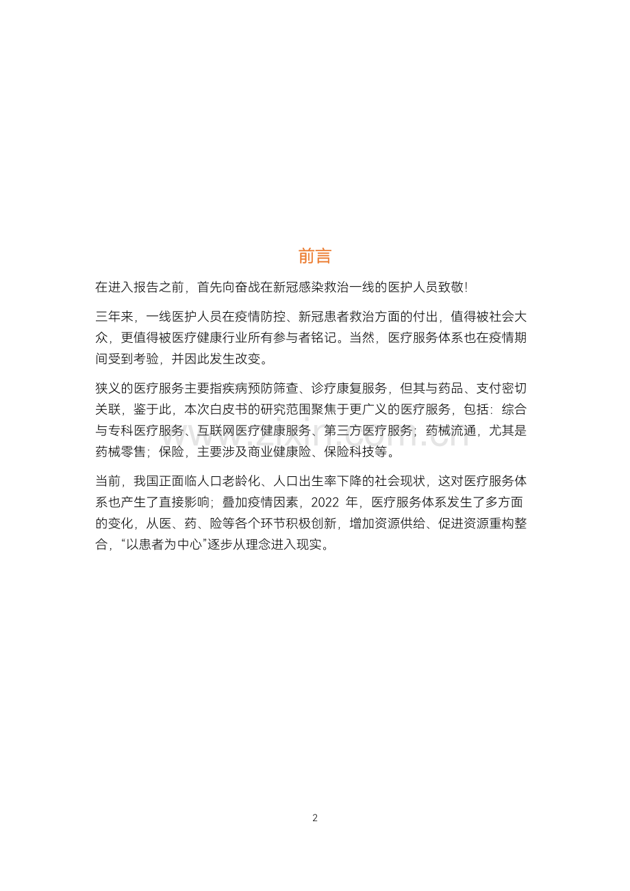 医疗服务年度创新白皮书.pdf_第2页