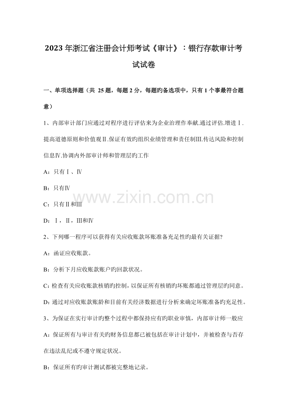 2023年浙江省注册会计师考试审计银行存款审计考试试卷.docx_第1页