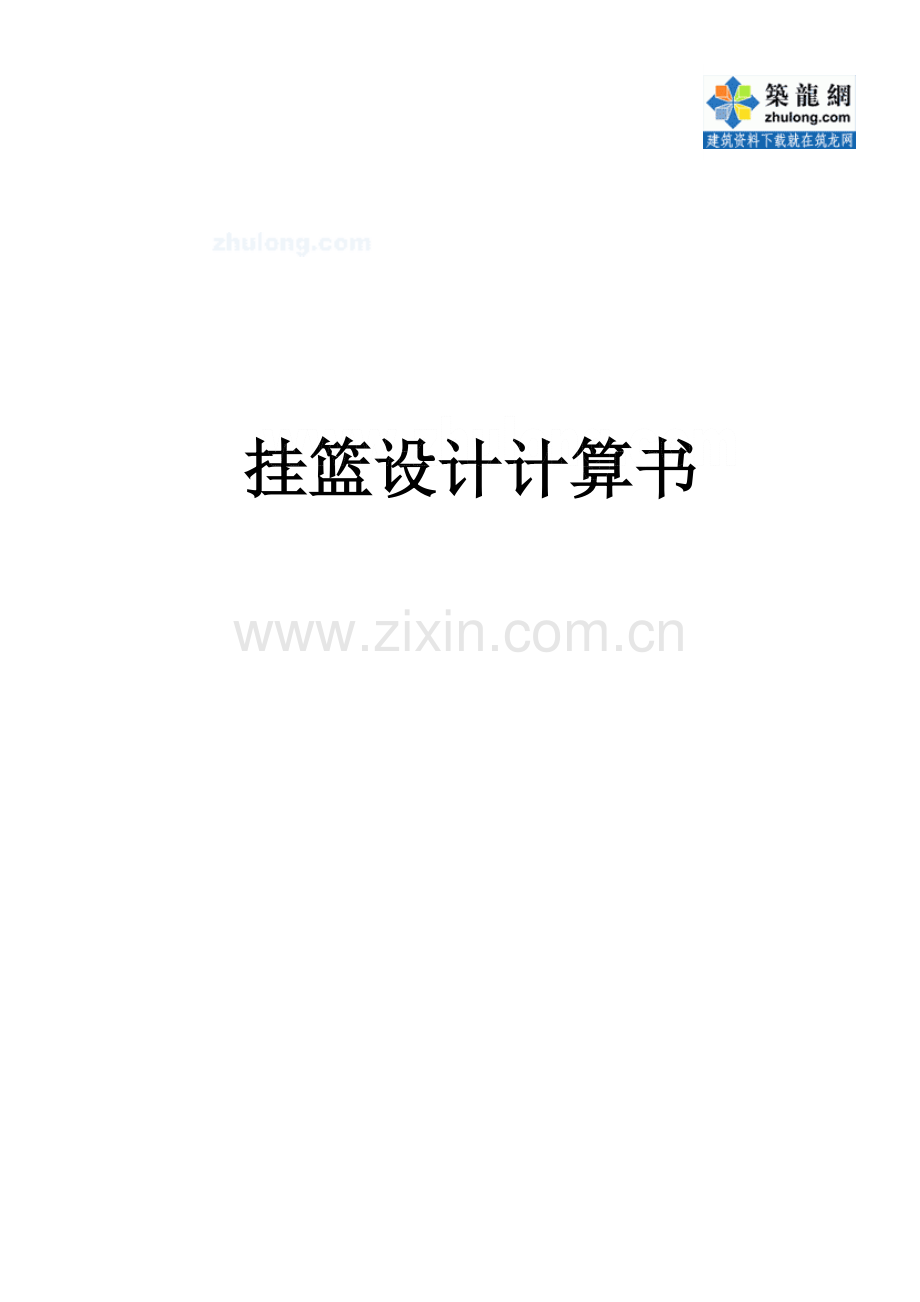 整理某桥预应力连续梁挂篮设计计算书.doc_第2页