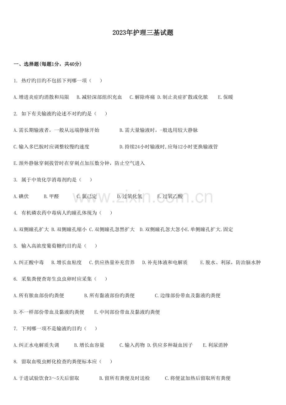 2023年护士三基考试习题.doc_第1页