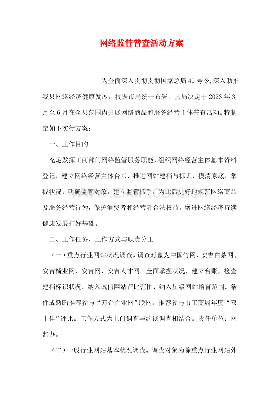 网络监管普查活动方案.doc_第1页