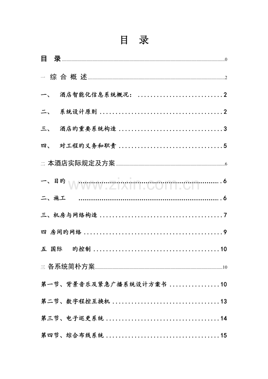 五星级酒店智能化工程设计方案.doc_第2页