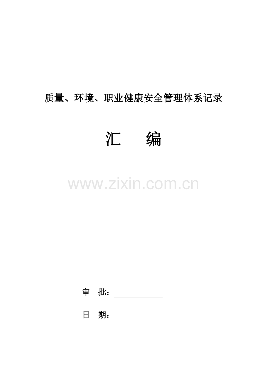 2023年ISO各类表格记录全套.doc_第1页