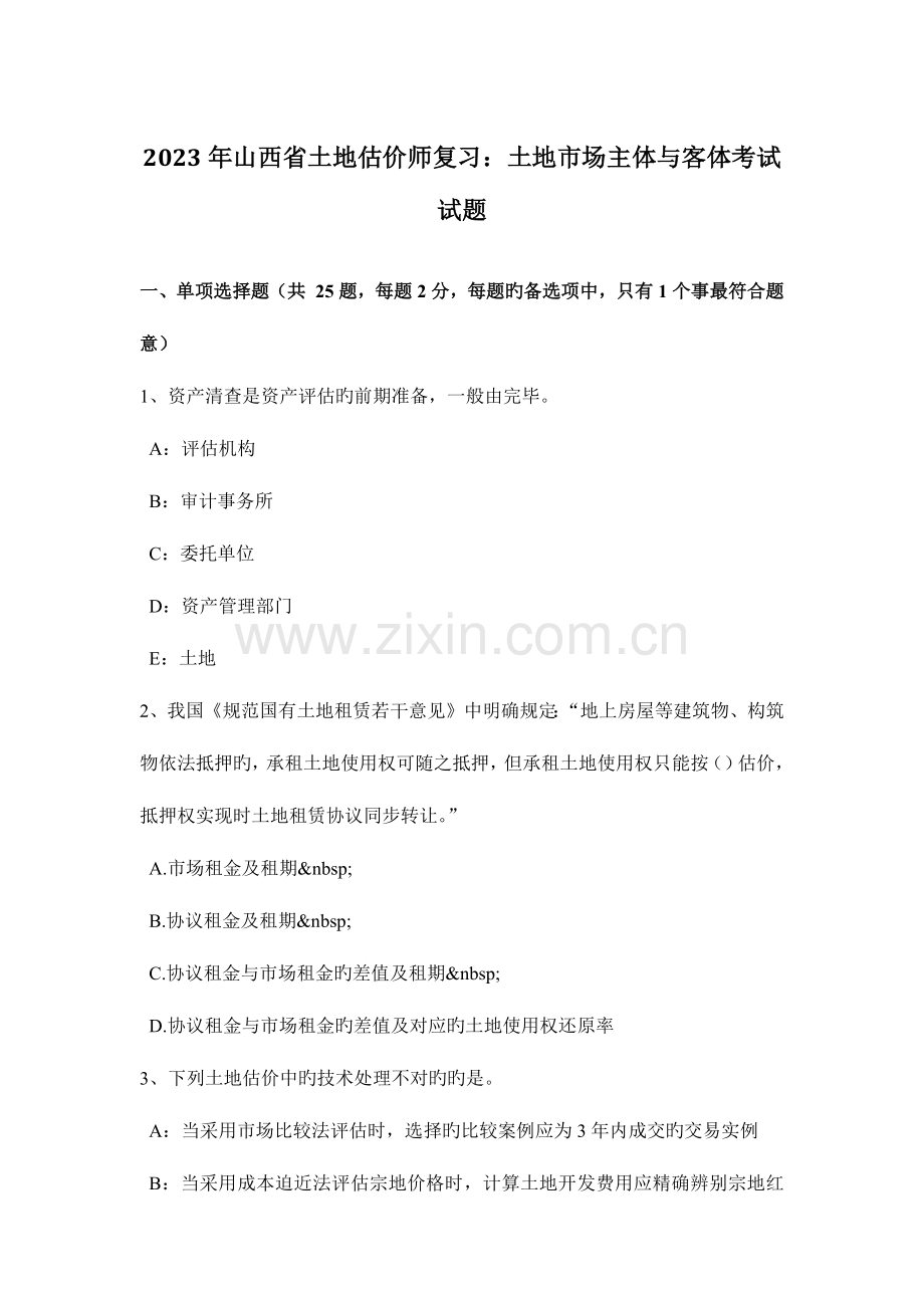 2023年山西省土地估价师复习土地市场主体与客体考试试题.docx_第1页