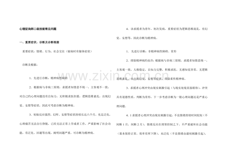 2023年心理咨询师二级技能常见问题.doc_第1页