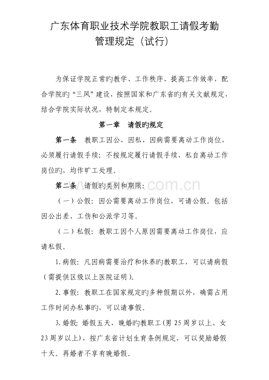 广东体育职业技术学院教职工请假考勤管理规定.doc_第1页