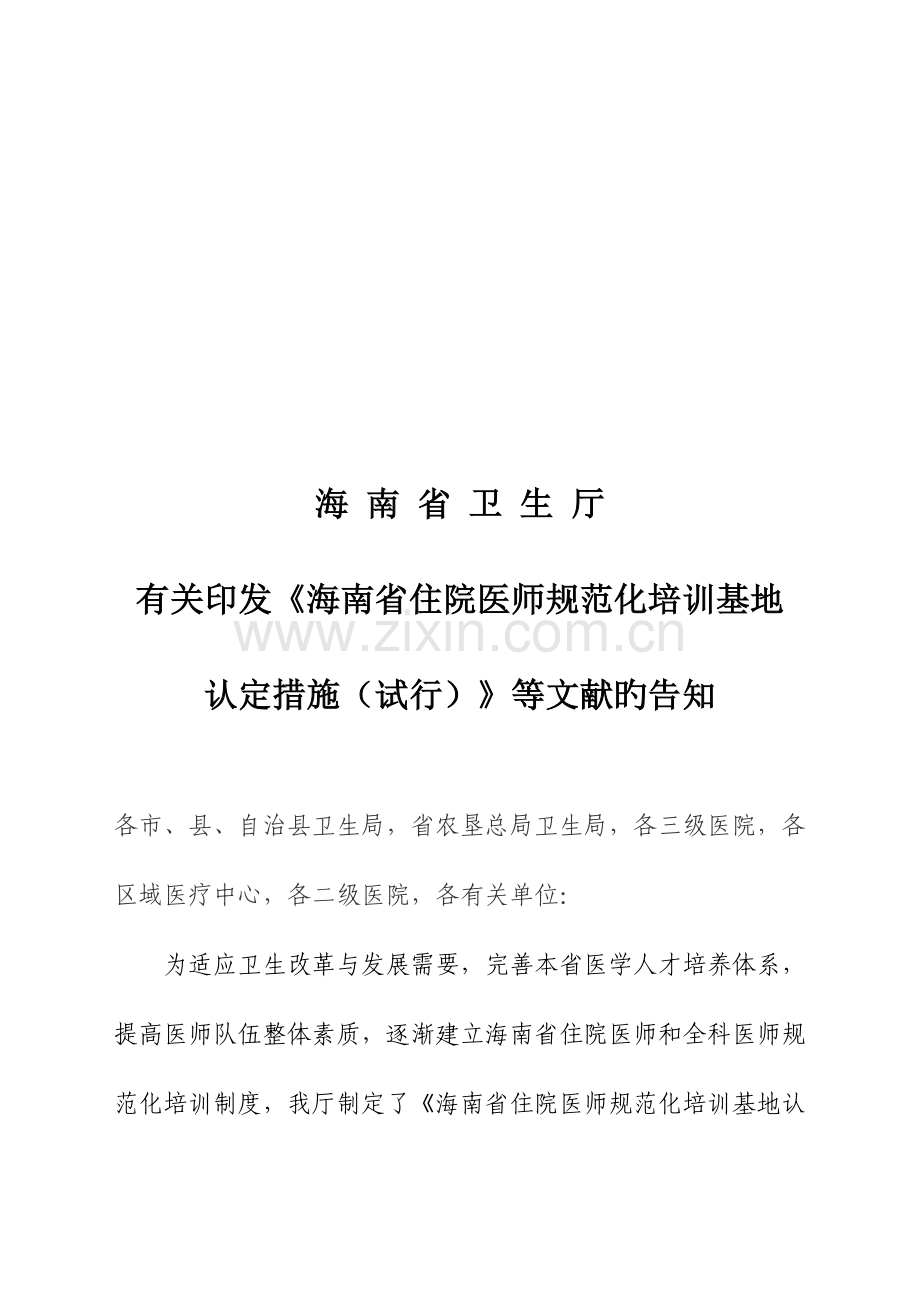 2023年海南住院医师规范化培训实施的方案.doc_第1页