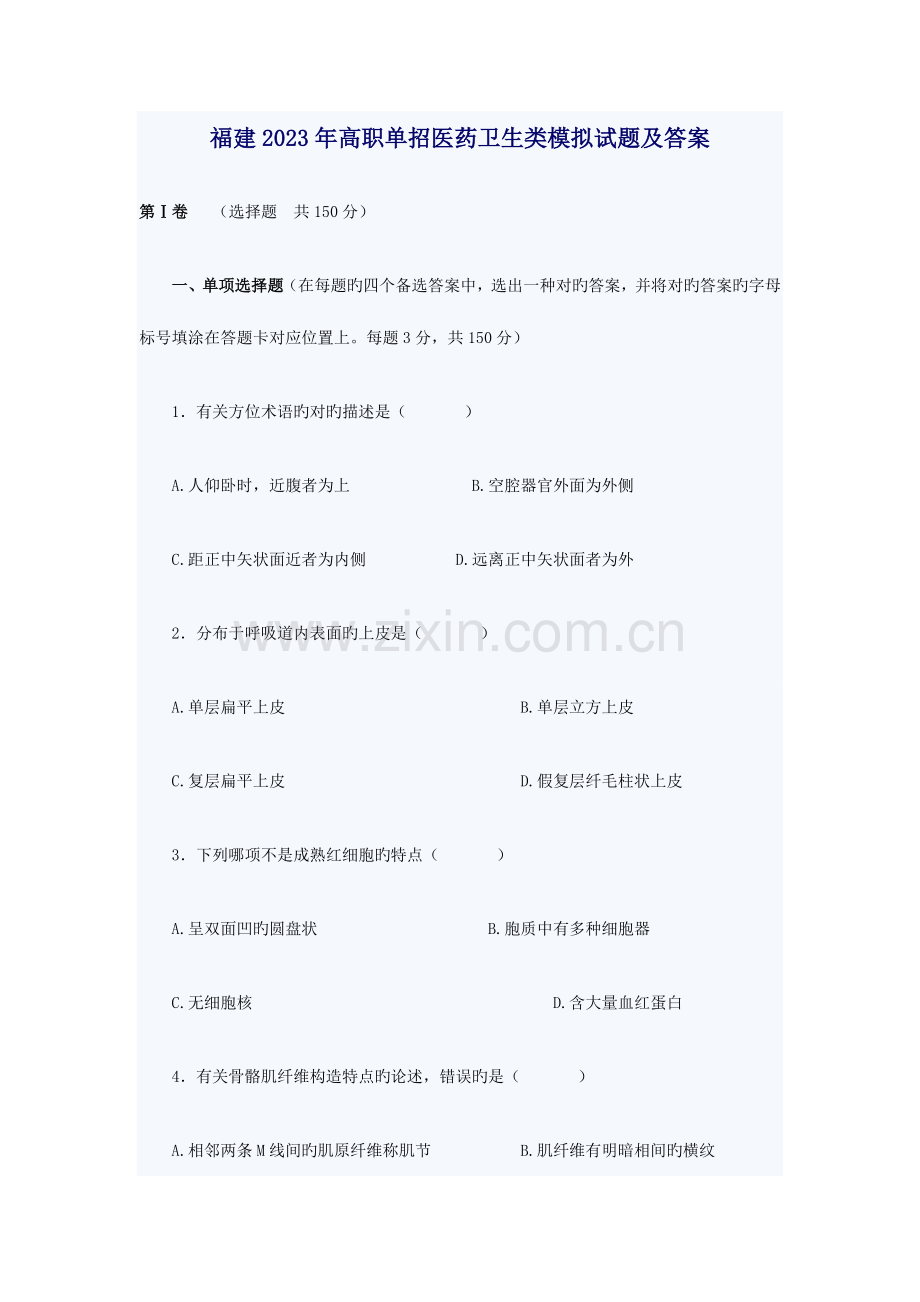 2023年福建高职单招医药卫生类模拟试题.doc_第1页