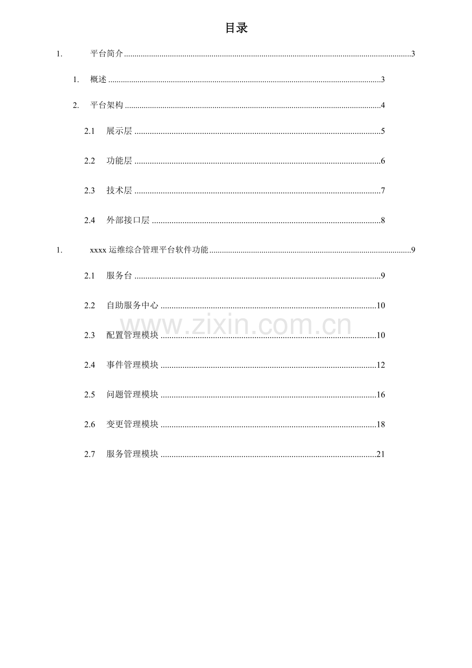 itop运维综合管理平台使用手册要点.doc_第3页