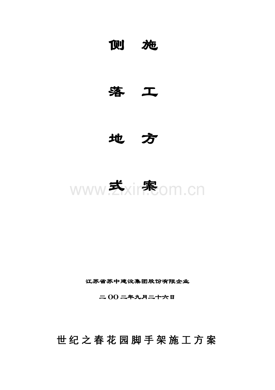 挑梁及落地脚手架施工方案.doc_第2页