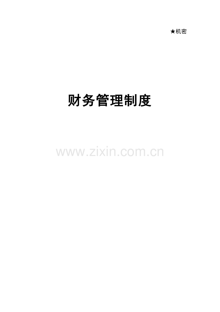 为某公司做的财务管理制度.doc_第1页