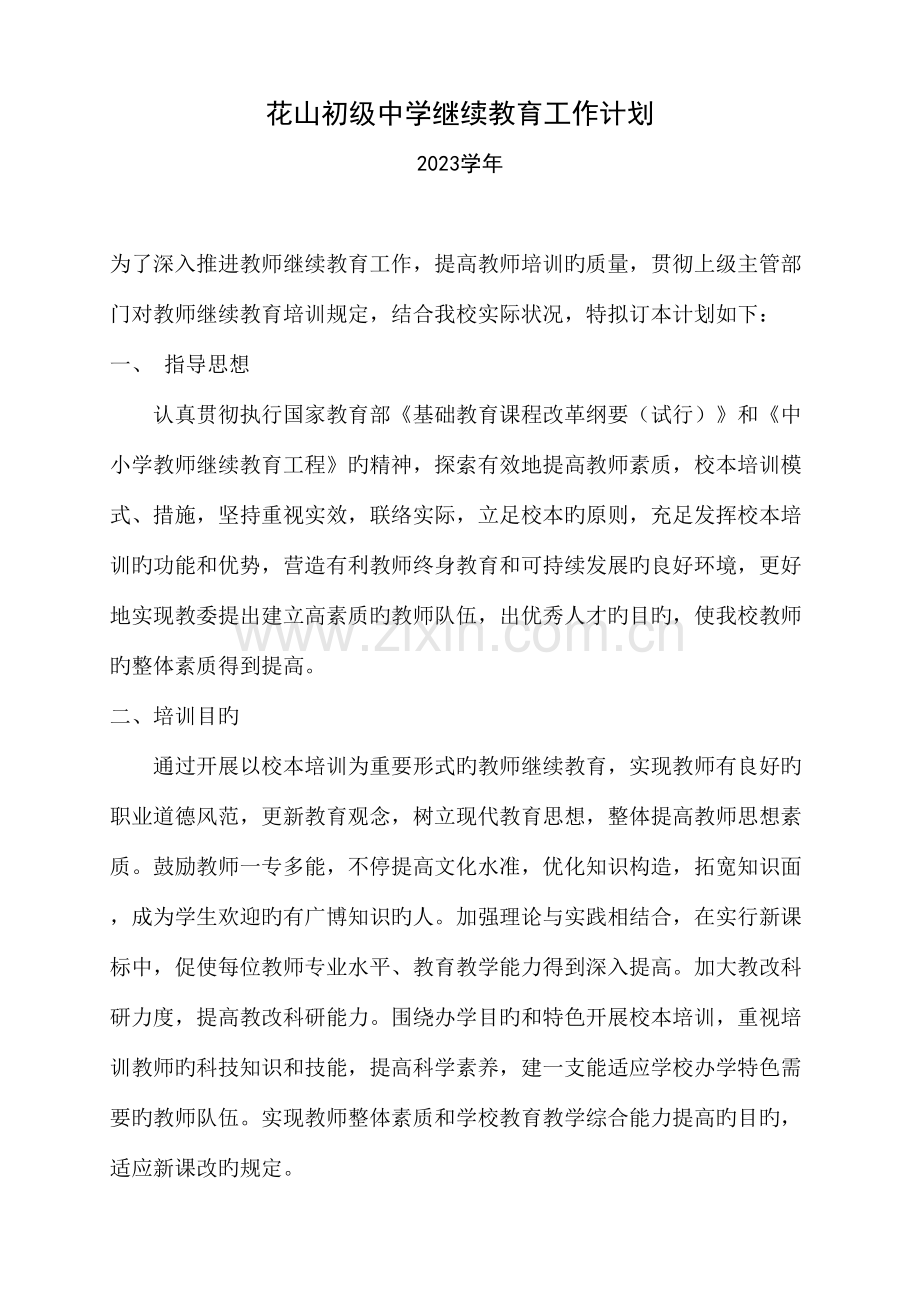 2023年学校继续教育工作计划.doc_第1页