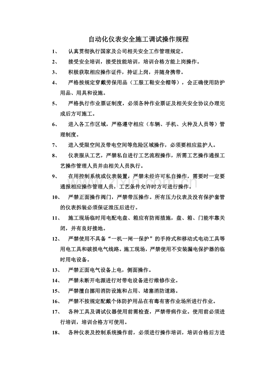 自动化仪表安全施工调试操作规程.doc_第1页