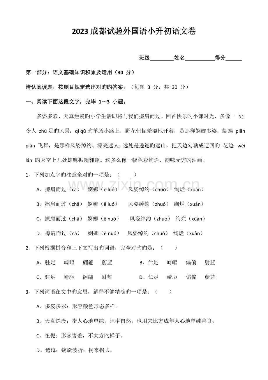 2023年成都实验外国语学校小升初语文卷题目答案.doc_第1页