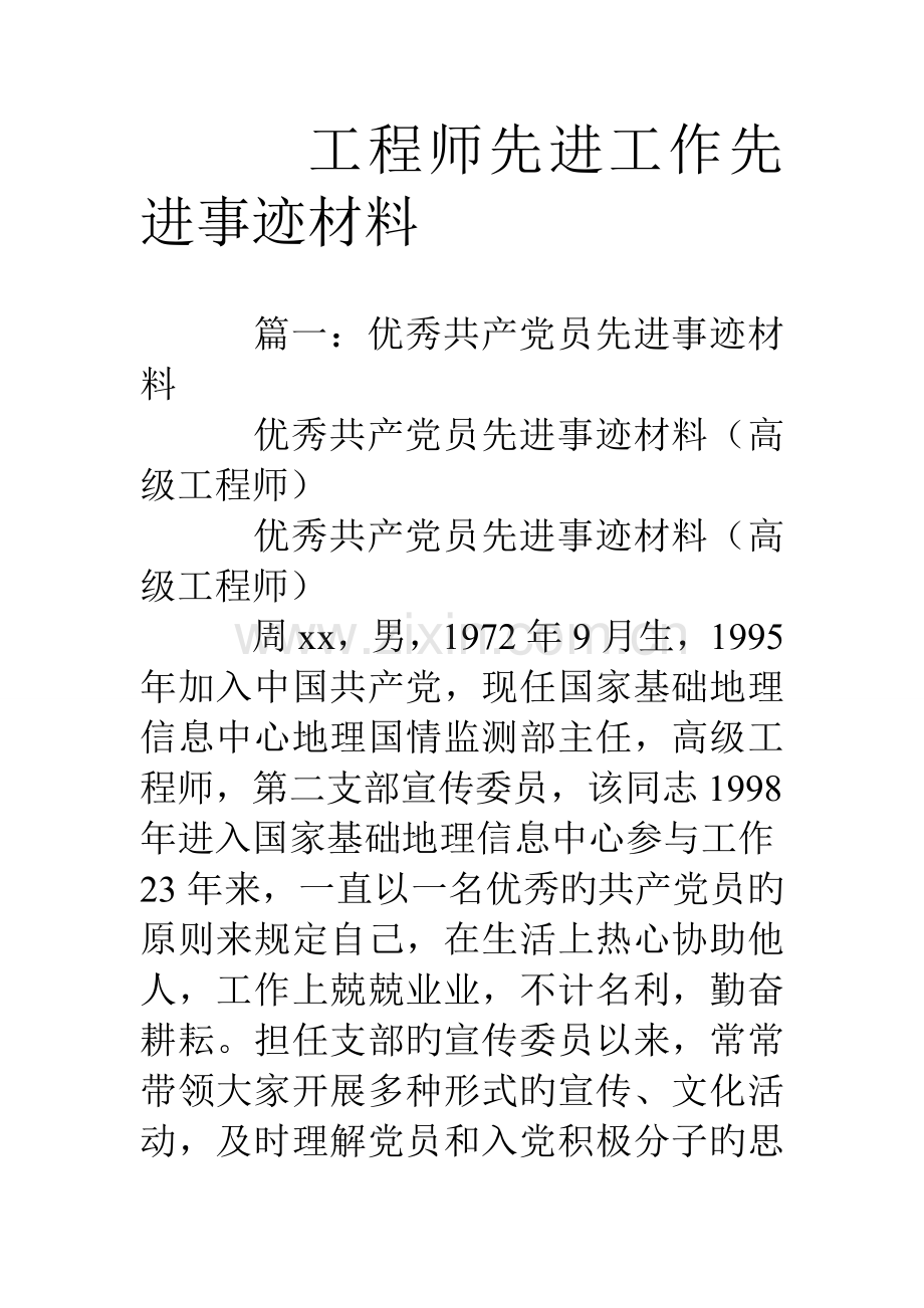 工程师先进工作先进事迹材料.doc_第1页