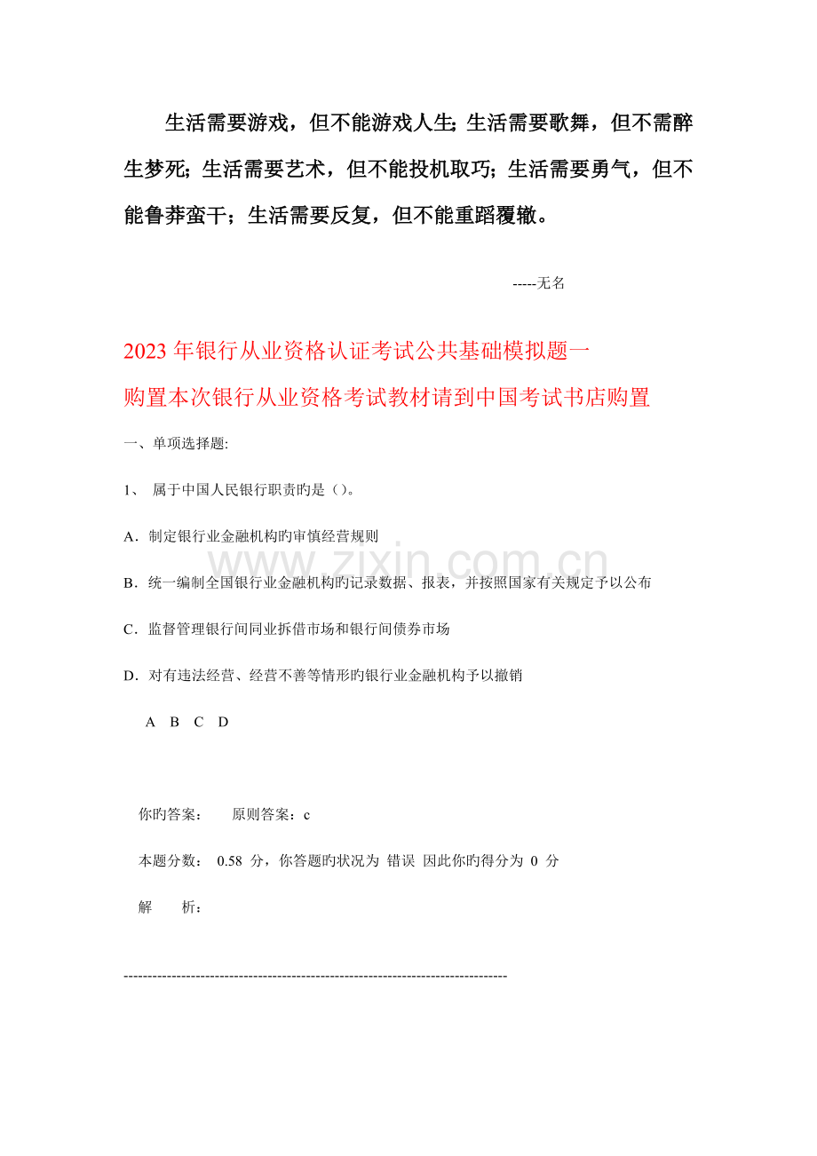 2023年银行从业资格认证考试公共基础模拟题一.doc_第1页